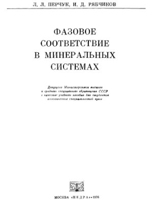 Перчук Л.Л., Рябчиков И.Д. Фазовое соответствие в минеральных системах