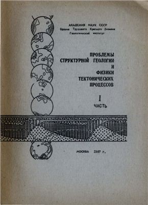 Пейве А.В., Лукьянов А.В. (ред.). Проблемы структурной геологии и физики тектонических процессов