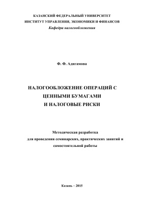 Адигамова Ф.Ф. Налогообложение операций с ценными бумагами и налоговые риски