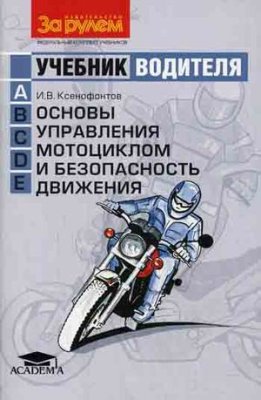 Ксенофонтов И.В. Основы управления мотоциклом и безопасность движения