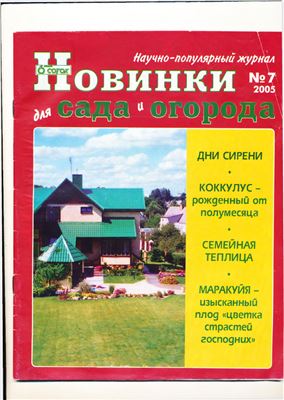 Новинки для сада и огорода 2005 №07