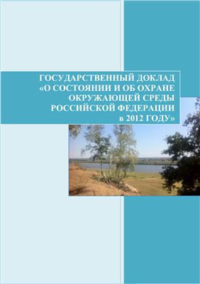 Государственный доклад О состоянии и об охране окружающей среды Российской Федерации в 2012 году