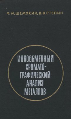Шемякин Ф.М., Степин В.В. Ионообменный хроматографический анализ металлов