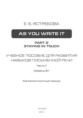 Ястребова Е.Б. As you write it. Part 2: Staying in touch