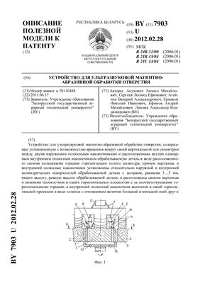 Патент на полезную модель BY 7903 U. Устройство для ультразвуковой магнитно-абразивной обработки отверстия