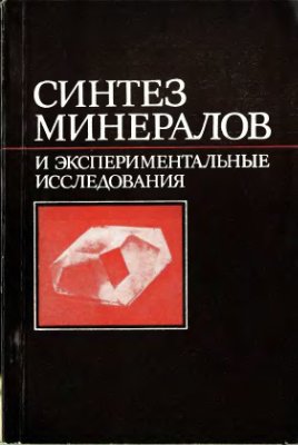 Шапошников А.А., Путилин Ю.М. (ред.) Синтез минералов и экспериментальные исследования