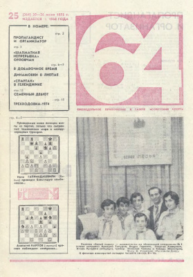 64 - Шахматное обозрение 1975 №25 (364)