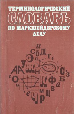Омельченко А.Н. (Ред.). Терминологический словарь по маркшейдерскому делу