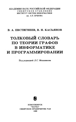 Евстигнеев В.А., Касьянов В.Н. Толковый словарь по теории графов в информатике и программировании