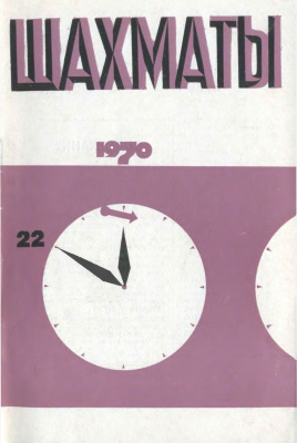 Шахматы Рига 1970 №22 ноябрь