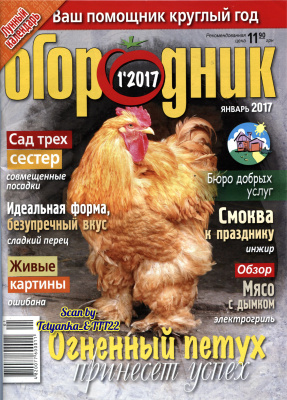 Огородник 2017 №01