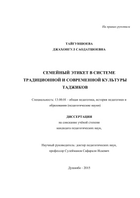 Тайгуншоева Д.С. Семейный этикет в системе традиционной и современной культуры таджиков