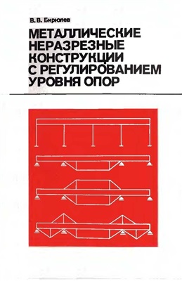 Бирюлев В.В. Металлические неразрезные конструкции с регулированием уровня опор