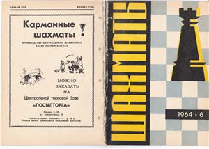 Шахматы Рига 1964 №06 (102) март