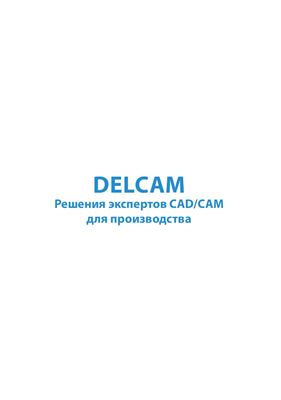 Delcam. Решения экспертов CAD/CAM для производства