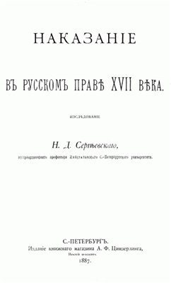 Сергеевский Н.Д. Наказание в русском праве XVII века