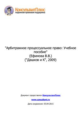 Ефимова В.В. Арбитражное процессуальное право
