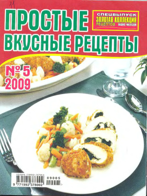 Золотая коллекция рецептов 2009 №005. Спецвыпуск: Простые вкусные рецепты