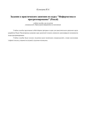Кузнецова И.А. Учебное пособие по информатике (Pascal)