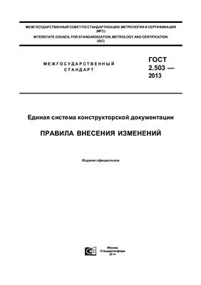 ГОСТ 2.503-2013 ЕСКД. Правила внесения изменений
