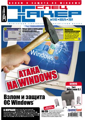 Хакер спец 2004 №11 (48) ноябрь