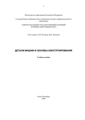 Гордин П.В., Росляков Е.М., Эвелеков В.И. Детали машин и основы конструирования