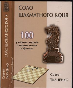 Ткаченко С.Н. Соло шахматного коня