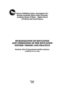 Дарбинян А.Р. (ред.) Гуманизация обучения и воспитания в системе образования: теория и практика