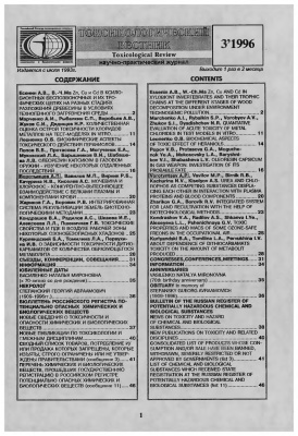 Токсикологический вестник 1996 №03