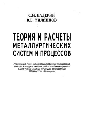 Падерин С.Н., Филлипов В.В. Теория и расчеты металлургических систем и процессов