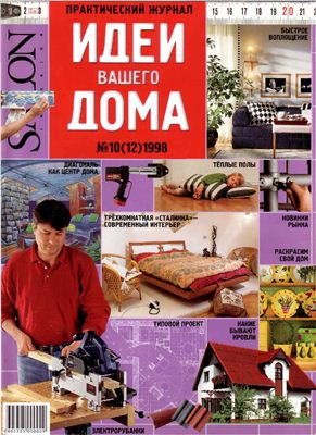 Идеи Вашего дома 1998 №10 октябрь