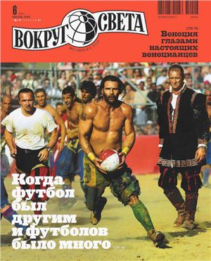 Вокруг света 2010 №06