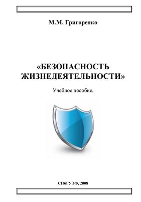 Григоренко М.М. Безопасность жизнедеятельности: Учебное пособие
