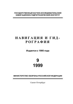 Навигация и гидрография 1999 №09