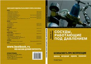 Бадагуев Б.Т. Сосуды, работающие под давлением: Безопасность при эксплуатации. Приказы, инструкции, журналы