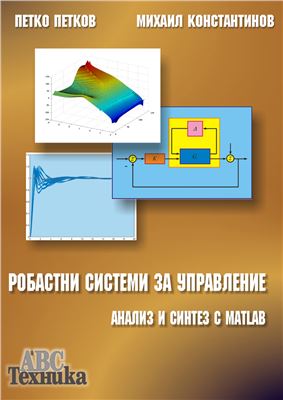 Константинов М., Петков П. Робастни системи за управление. Анализ и синтез с MathLAB