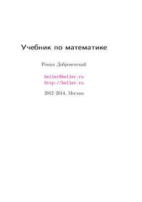 Добровенский Р. Учебник по математике