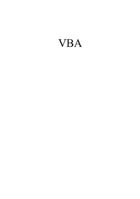Методическое пособие по VBA