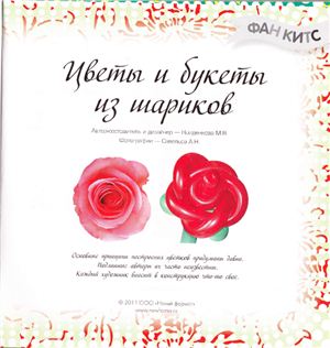 Колденкова М.В. Цветы и букеты из шариков