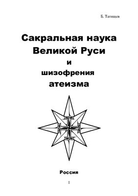 Татищев Б.Ю. Сакральная наука Великой Руси и шизофрения атеизма