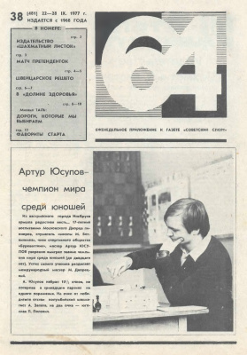 64 - Шахматное обозрение 1977 №38