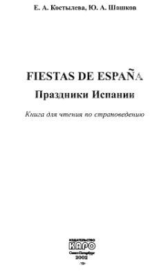 Костылева Е.А., Шашков Ю.А. Fiestas de Espana. Праздники Испании
