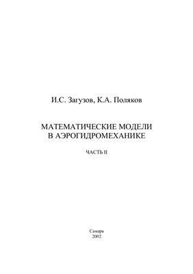 Загузов И.С., Поляков К.А. Математические модели в аэрогидромеханике. Часть 2: 2002