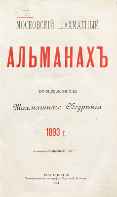 Московский шахматный альманах 1893