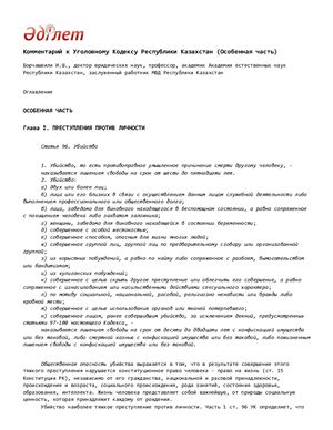 Борчашвили И.Ш. Комментарий к Уголовному Кодексу Республики Казахстан. Особенная часть
