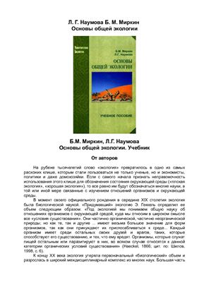 Наумова Л.Г., Миркин Б.М. Основы общей экологии