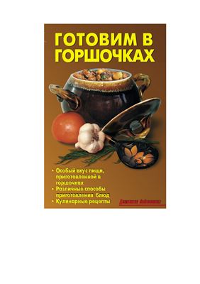 Кожемякин Р.Н., Калугина Л.А. (сост.) Готовим в горшочках