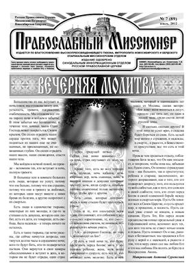 Православный миссионер 2012 №01-04 (83-86)