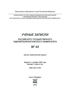 Ученые записки Российского государственного гидрометеорологического университета 2016 №44