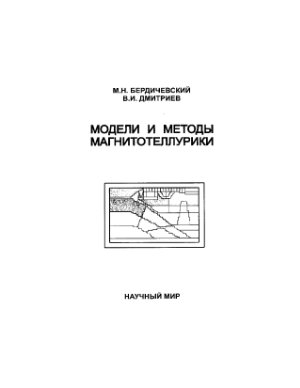 Бердичевский М.Н., Дмитриев В.И. Модели и методы магнитотеллурики